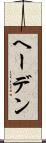ヘーデン Scroll
