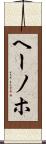 ヘーノホ Scroll