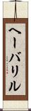 ヘーバリル Scroll