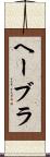ヘーブラ Scroll