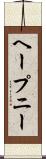 ヘープニー Scroll