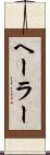 ヘーラー Scroll