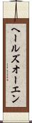ヘールズオーエン Scroll