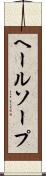 ヘールソープ Scroll