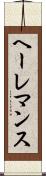 ヘーレマンス Scroll