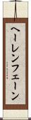 ヘーレンフェーン Scroll