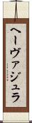 ヘーヴァジュラ Scroll