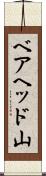 ベアヘッド山 Scroll