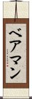 ベアマン Scroll