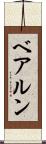 ベアルン Scroll