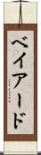 ベイアード Scroll