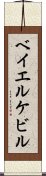 ベイエルケビル Scroll