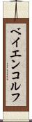 ベイエンコルフ Scroll