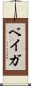 ベイガ Scroll