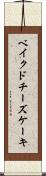 ベイクド・チーズケーキ Scroll