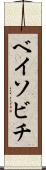 ベイソビチ Scroll