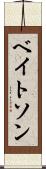 ベイトソン Scroll