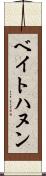 ベイトハヌン Scroll