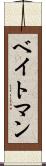 ベイトマン Scroll