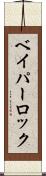 ベイパーロック Scroll