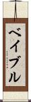 ベイブル Scroll