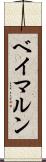 ベイマルン Scroll