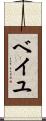 ベイユ Scroll