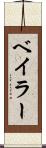 ベイラー Scroll