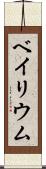 ベイリウム Scroll