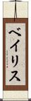 ベイリス Scroll
