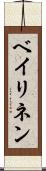 ベイリネン Scroll
