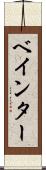 ベインター Scroll