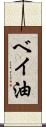 ベイ油 Scroll