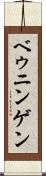 ベゥニンゲン Scroll
