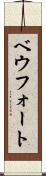 ベウフォート Scroll