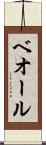 ベオール Scroll