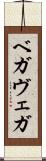 ベガ Scroll