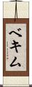 ベキム Scroll