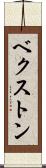 ベクストン Scroll