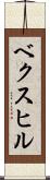 ベクスヒル Scroll