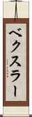 ベクスラー Scroll