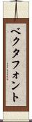 ベクタフォント Scroll