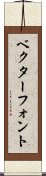 ベクター・フォント Scroll