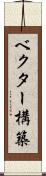 ベクター構築 Scroll