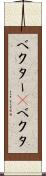 ベクター(P) Scroll
