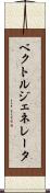 ベクトルジェネレータ Scroll