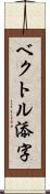 ベクトル添字 Scroll