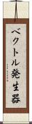 ベクトル発生器 Scroll