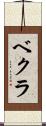 ベクラ Scroll