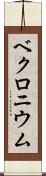 ベクロニウム Scroll